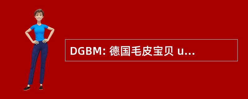 DGBM: 德国毛皮宝贝 und Kindermassage 电动汽车