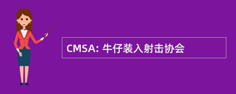 CMSA: 牛仔装入射击协会