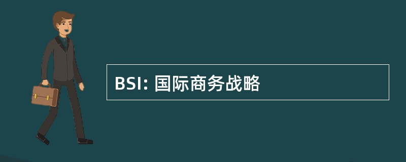 BSI: 国际商务战略