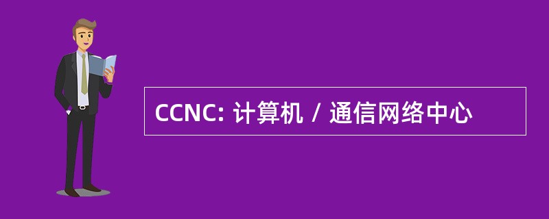 CCNC: 计算机 / 通信网络中心