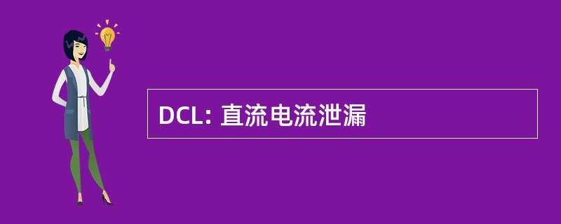 DCL: 直流电流泄漏