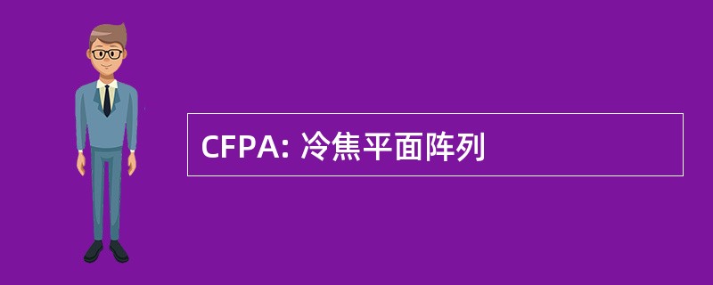 CFPA: 冷焦平面阵列