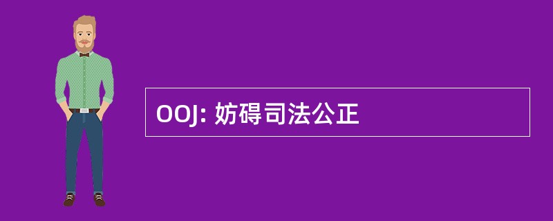 OOJ: 妨碍司法公正