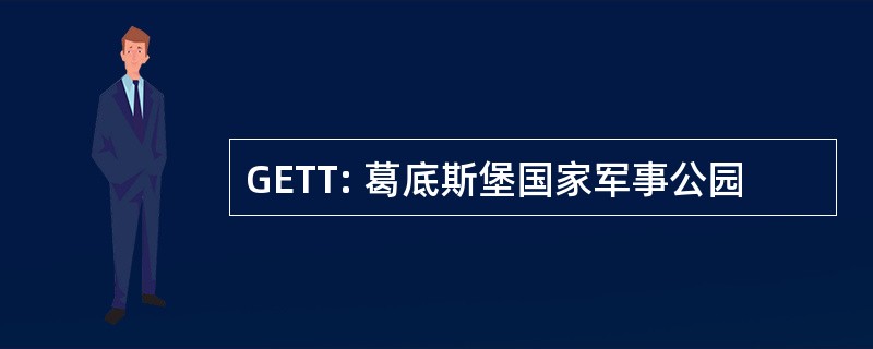 GETT: 葛底斯堡国家军事公园