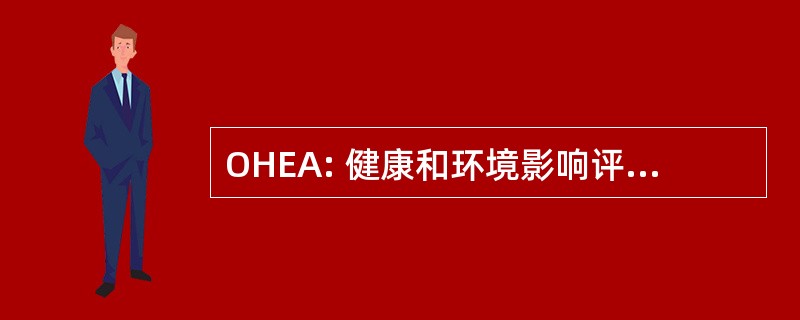 OHEA: 健康和环境影响评价办公室