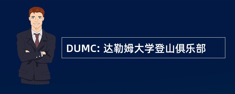 DUMC: 达勒姆大学登山俱乐部