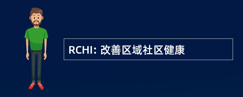 RCHI: 改善区域社区健康