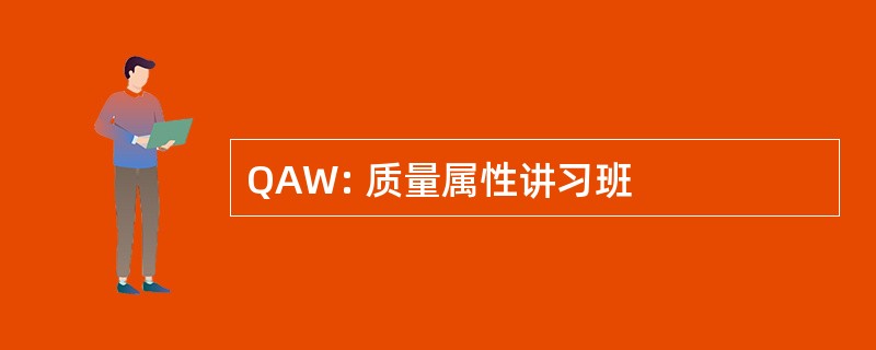 QAW: 质量属性讲习班