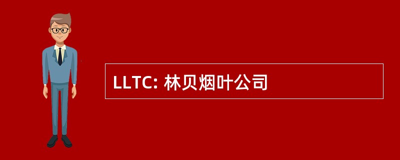 LLTC: 林贝烟叶公司