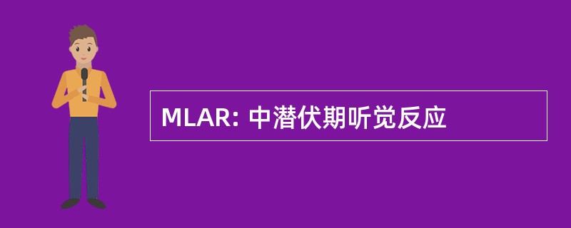 MLAR: 中潜伏期听觉反应