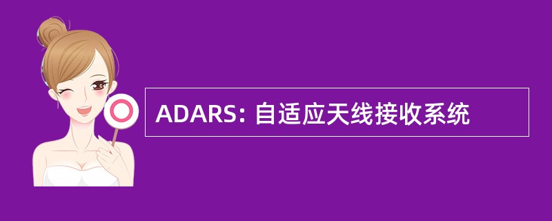 ADARS: 自适应天线接收系统