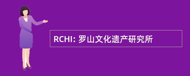 RCHI: 罗山文化遗产研究所