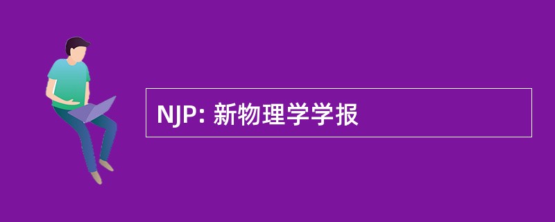 NJP: 新物理学学报