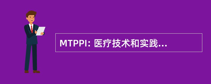 MTPPI: 医疗技术和实践模式研究所