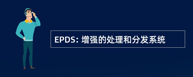 EPDS: 增强的处理和分发系统