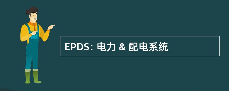 EPDS: 电力 & 配电系统