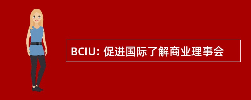 BCIU: 促进国际了解商业理事会