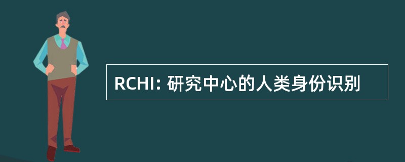 RCHI: 研究中心的人类身份识别