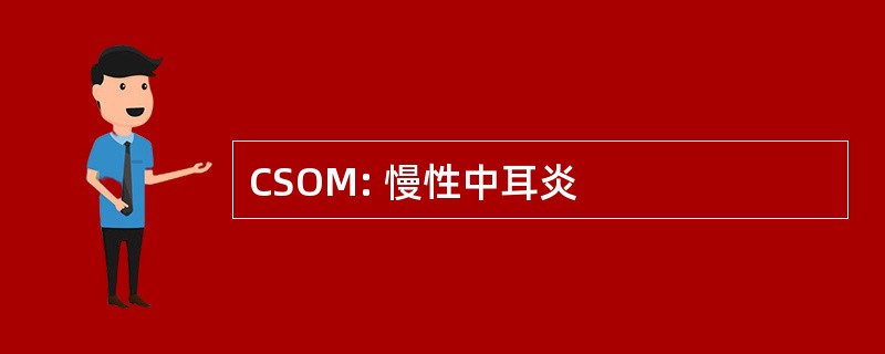 CSOM: 慢性中耳炎