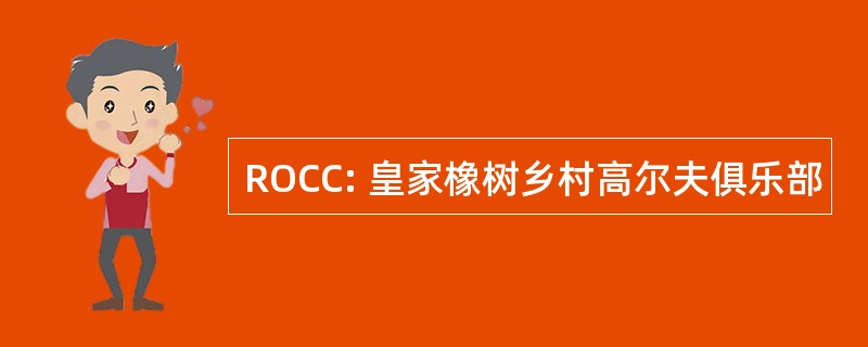 ROCC: 皇家橡树乡村高尔夫俱乐部