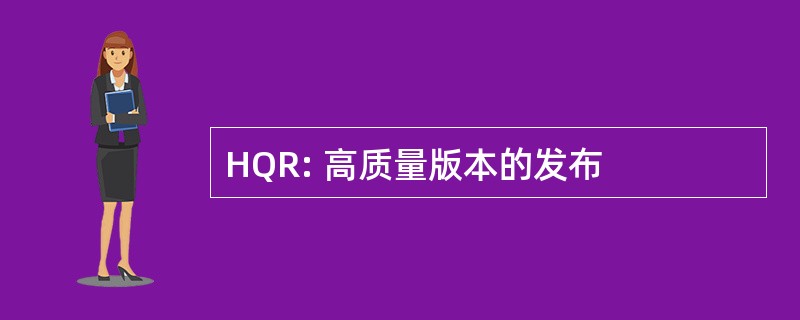 HQR: 高质量版本的发布