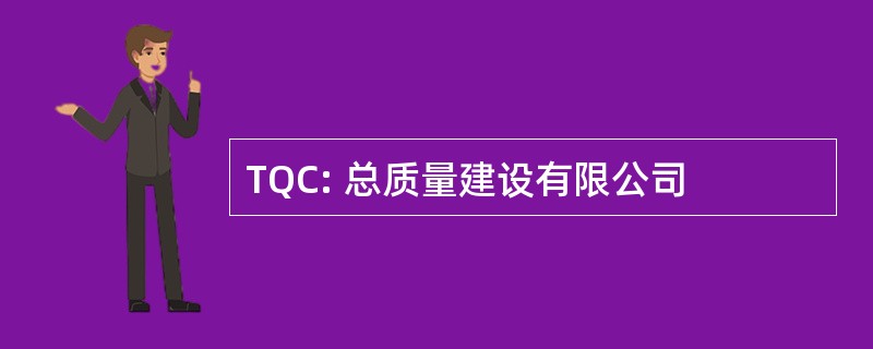 TQC: 总质量建设有限公司