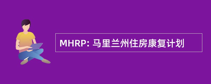 MHRP: 马里兰州住房康复计划