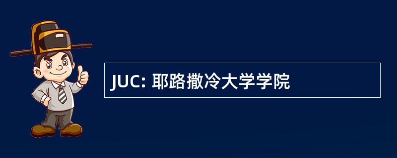 JUC: 耶路撒冷大学学院