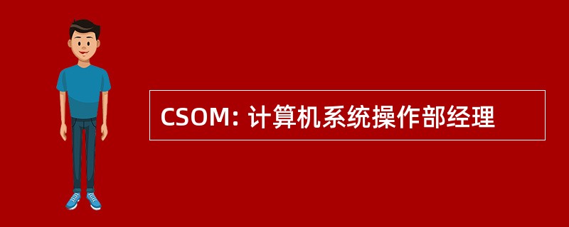 CSOM: 计算机系统操作部经理