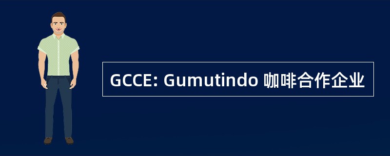 GCCE: Gumutindo 咖啡合作企业