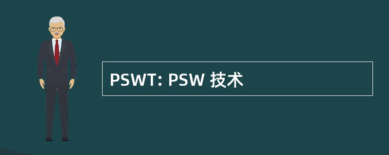 PSWT: PSW 技术