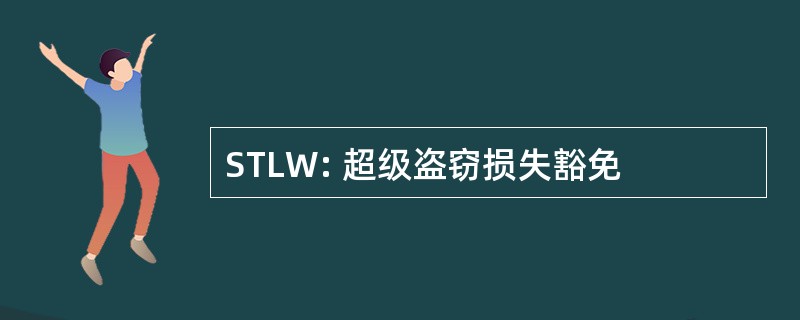 STLW: 超级盗窃损失豁免