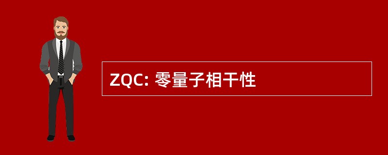 ZQC: 零量子相干性