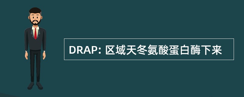 DRAP: 区域天冬氨酸蛋白酶下来