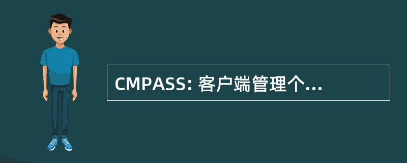 CMPASS: 客户端管理个人助理服务