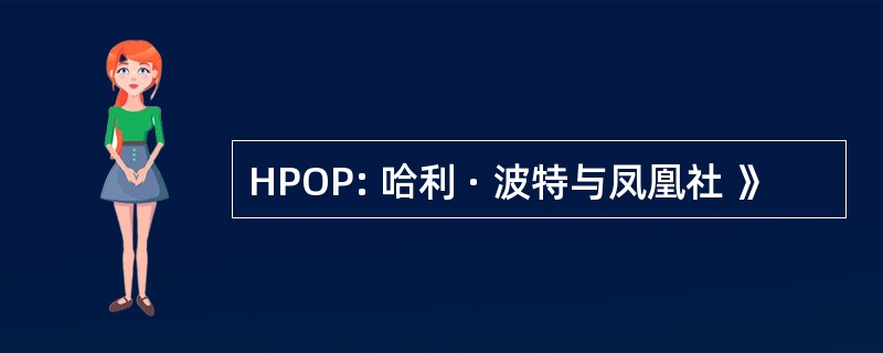 HPOP: 哈利 · 波特与凤凰社 》