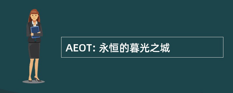 AEOT: 永恒的暮光之城