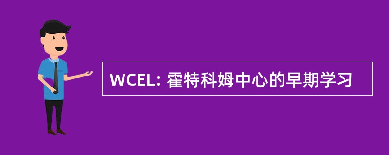 WCEL: 霍特科姆中心的早期学习