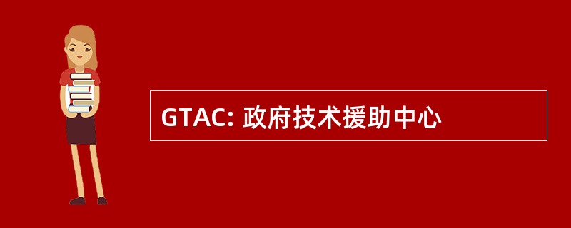 GTAC: 政府技术援助中心