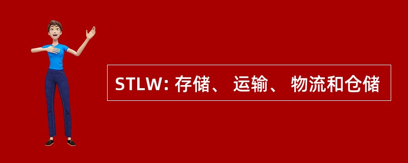 STLW: 存储、 运输、 物流和仓储