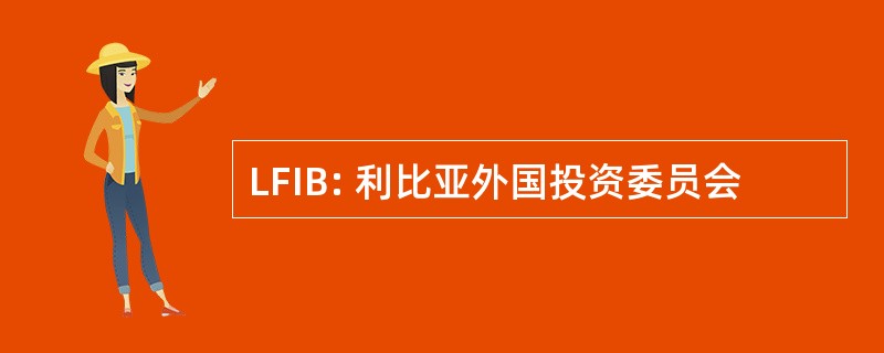 LFIB: 利比亚外国投资委员会