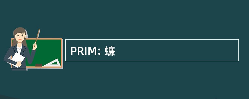 PRIM: 蠊