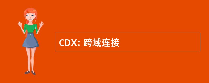 CDX: 跨域连接