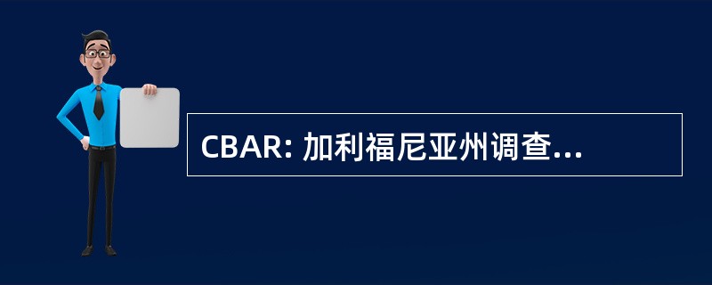 CBAR: 加利福尼亚州调查局的汽车修理