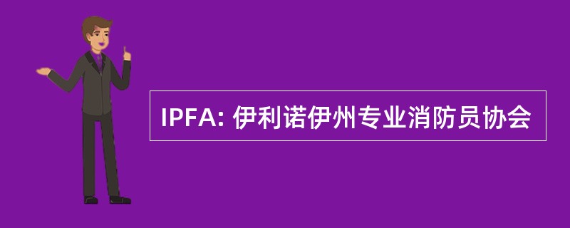 IPFA: 伊利诺伊州专业消防员协会