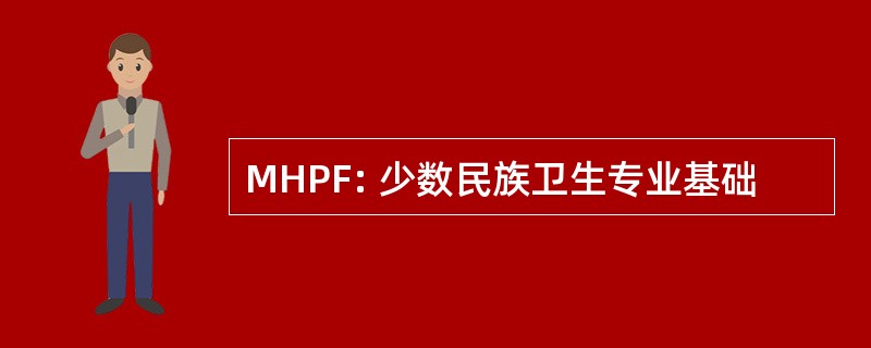 MHPF: 少数民族卫生专业基础