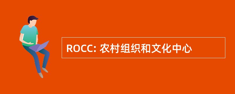 ROCC: 农村组织和文化中心