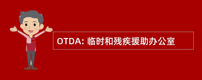 OTDA: 临时和残疾援助办公室