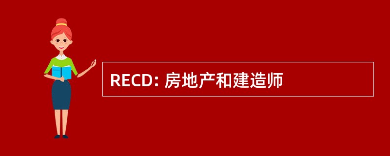 RECD: 房地产和建造师