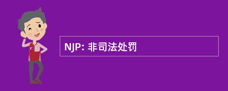 NJP: 非司法处罚